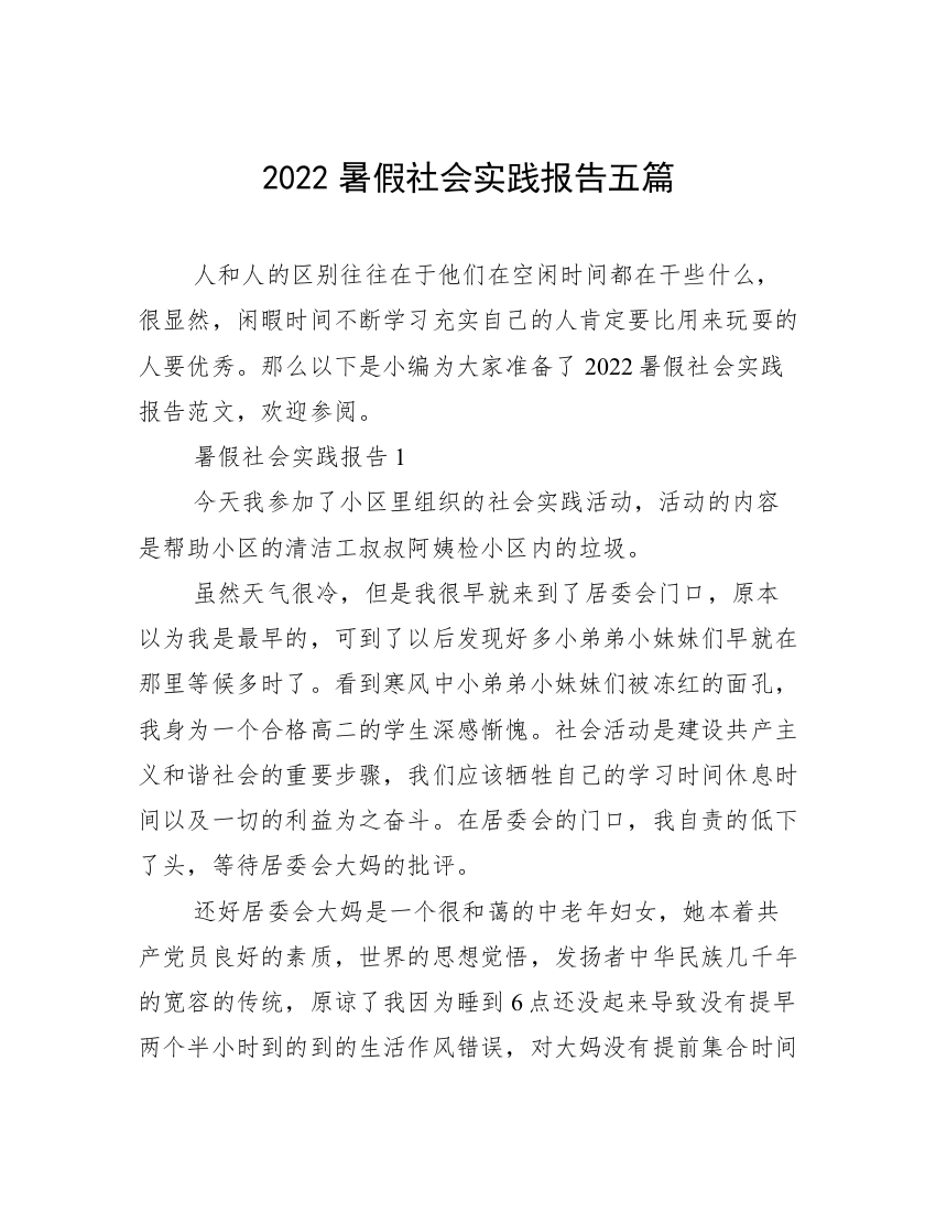 2022暑假社会实践报告五篇