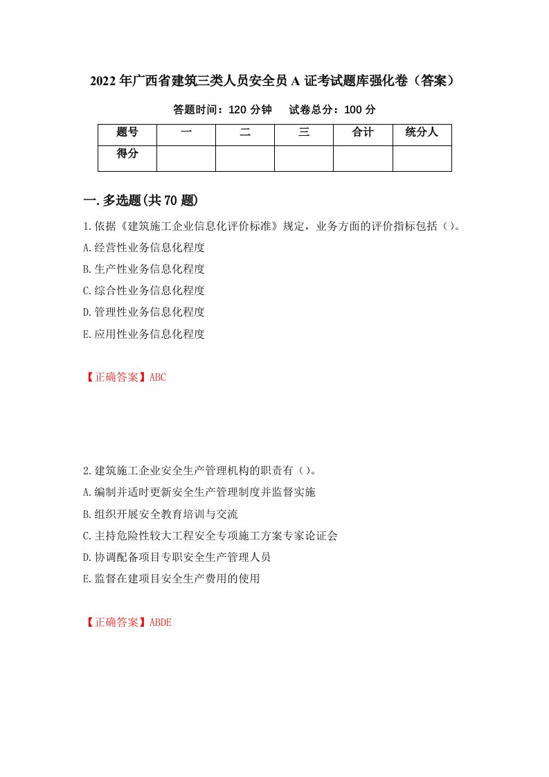 2022年广西省建筑三类人员安全员A证考试题库强化卷答案98