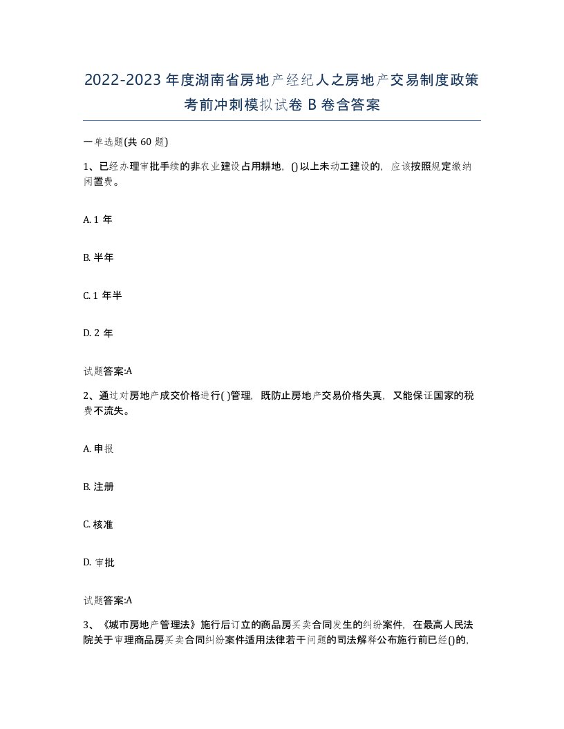 2022-2023年度湖南省房地产经纪人之房地产交易制度政策考前冲刺模拟试卷B卷含答案