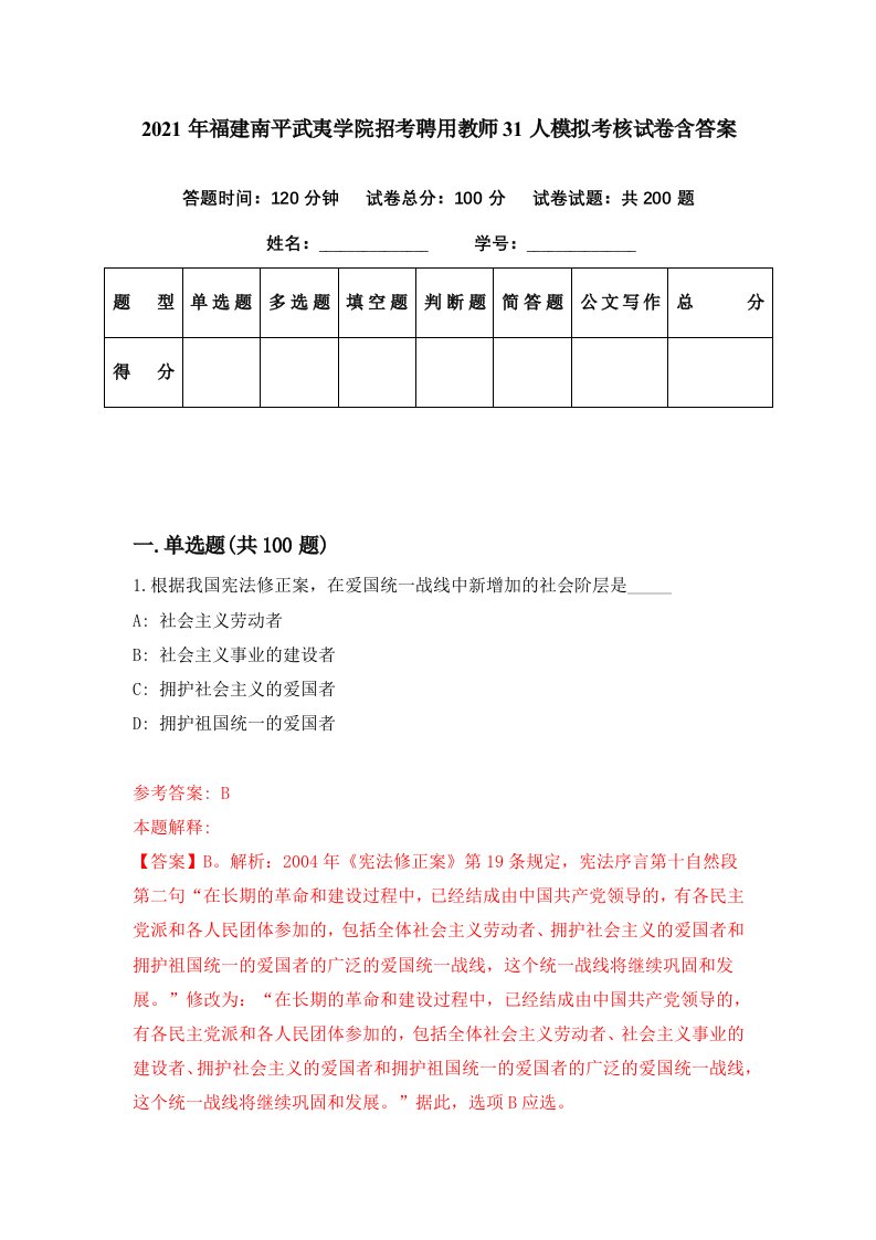 2021年福建南平武夷学院招考聘用教师31人模拟考核试卷含答案9