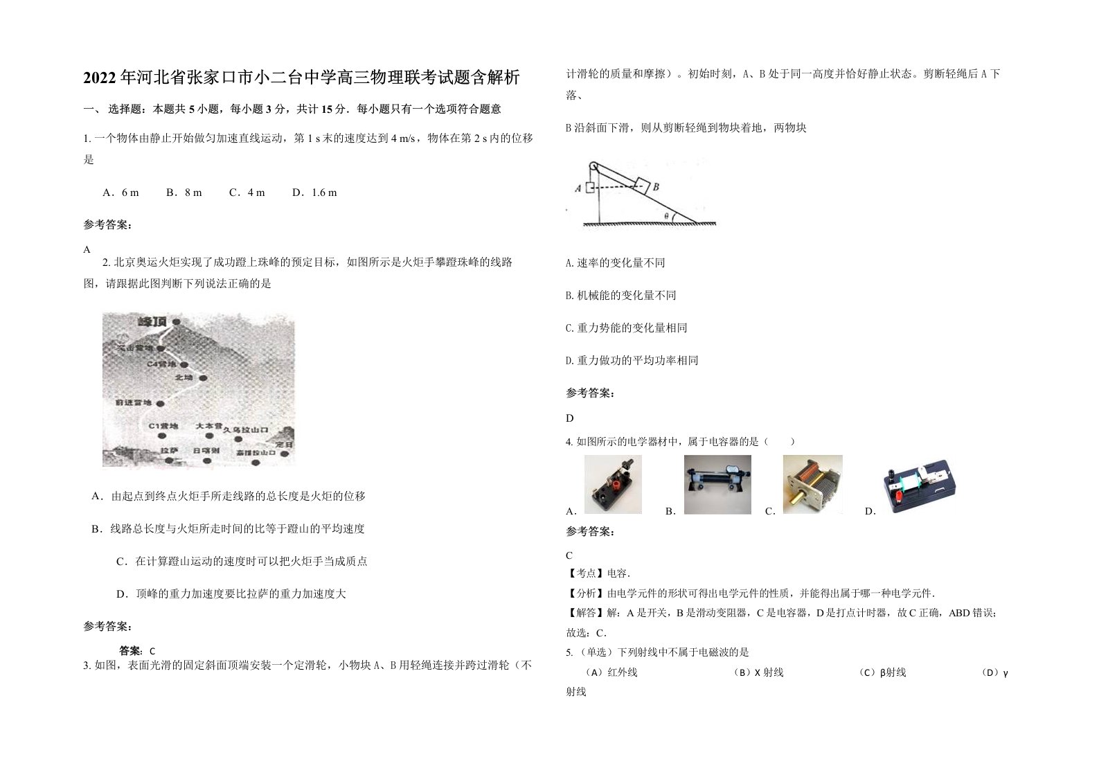 2022年河北省张家口市小二台中学高三物理联考试题含解析