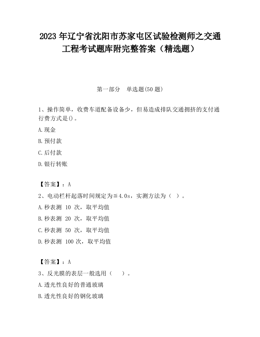 2023年辽宁省沈阳市苏家屯区试验检测师之交通工程考试题库附完整答案（精选题）