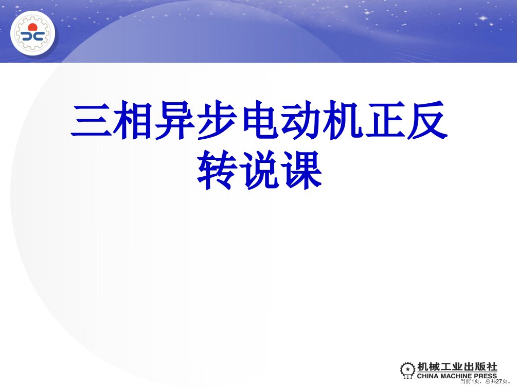 三相异步电动机正反转说课