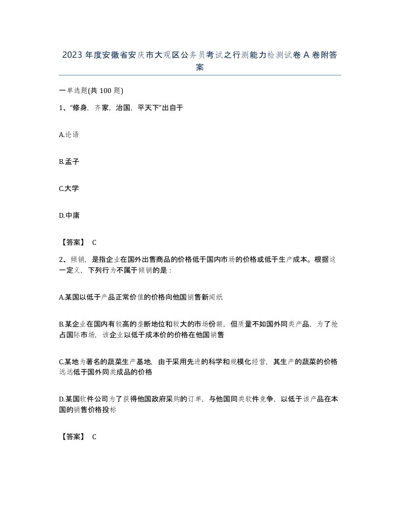 2023年度安徽省安庆市大观区公务员考试之行测能力检测试卷A卷附答案