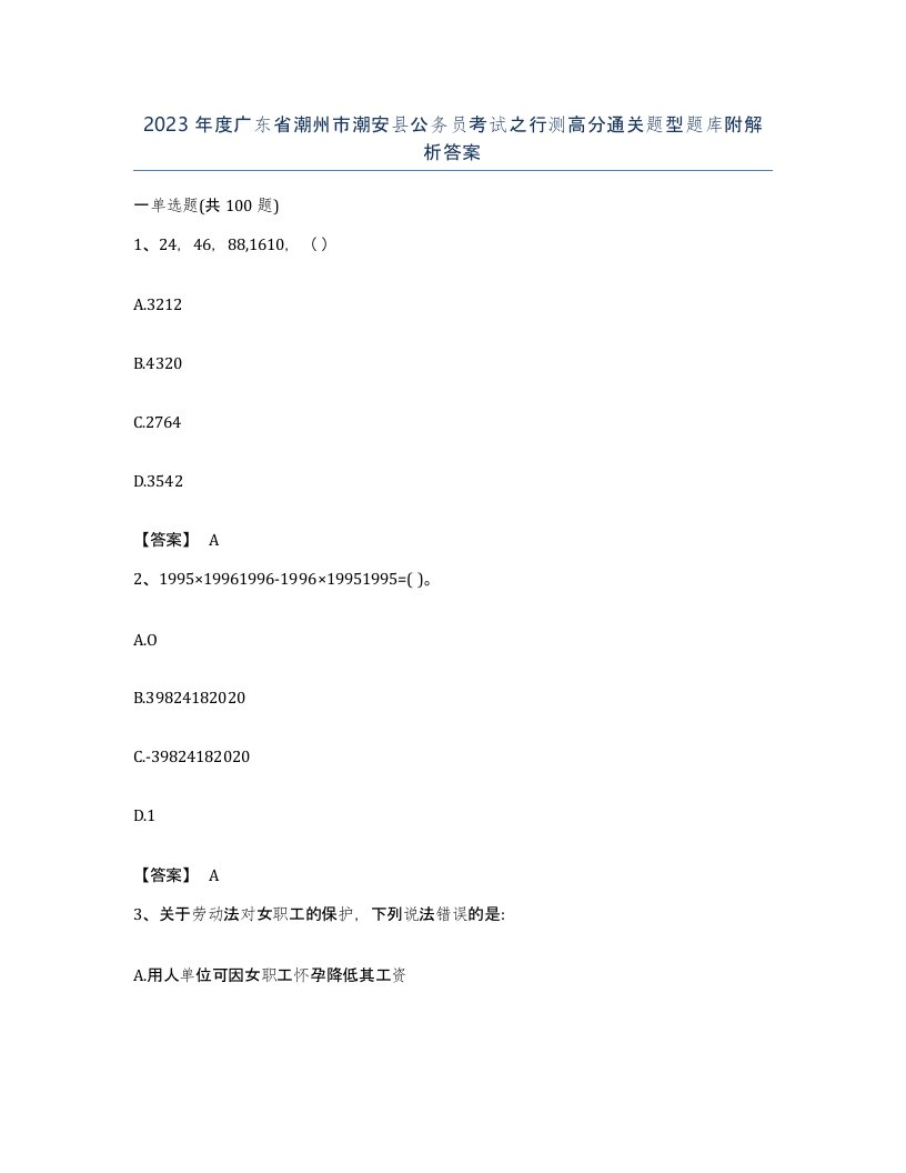 2023年度广东省潮州市潮安县公务员考试之行测高分通关题型题库附解析答案