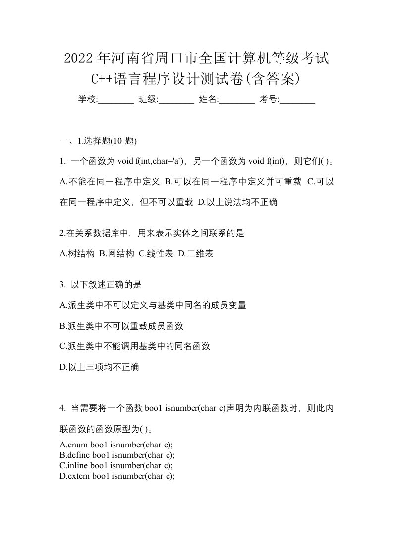 2022年河南省周口市全国计算机等级考试C语言程序设计测试卷含答案