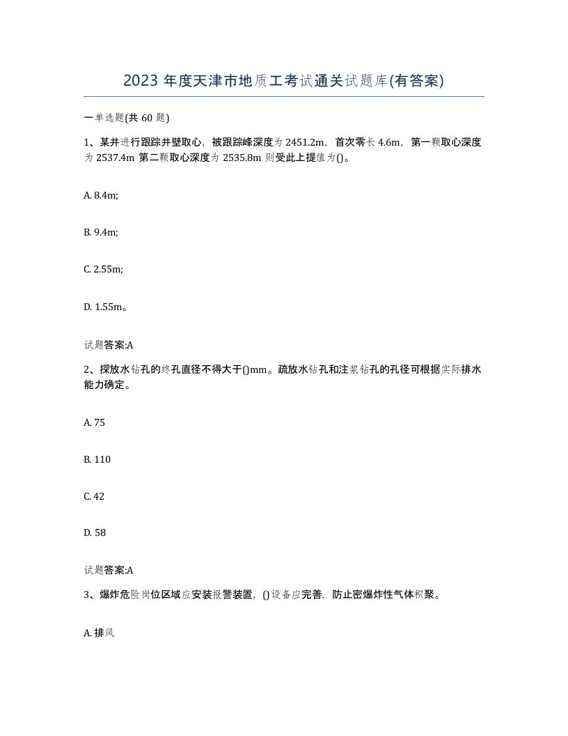 2023年度天津市地质工考试通关试题库有答案