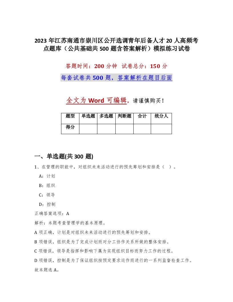 2023年江苏南通市崇川区公开选调青年后备人才20人高频考点题库公共基础共500题含答案解析模拟练习试卷