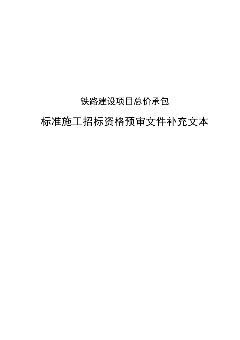 铁路建设项目总价承包标准施工招标资格预审文件补充文本