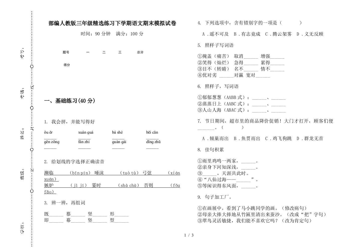 部编人教版三年级精选练习下学期语文期末模拟试卷