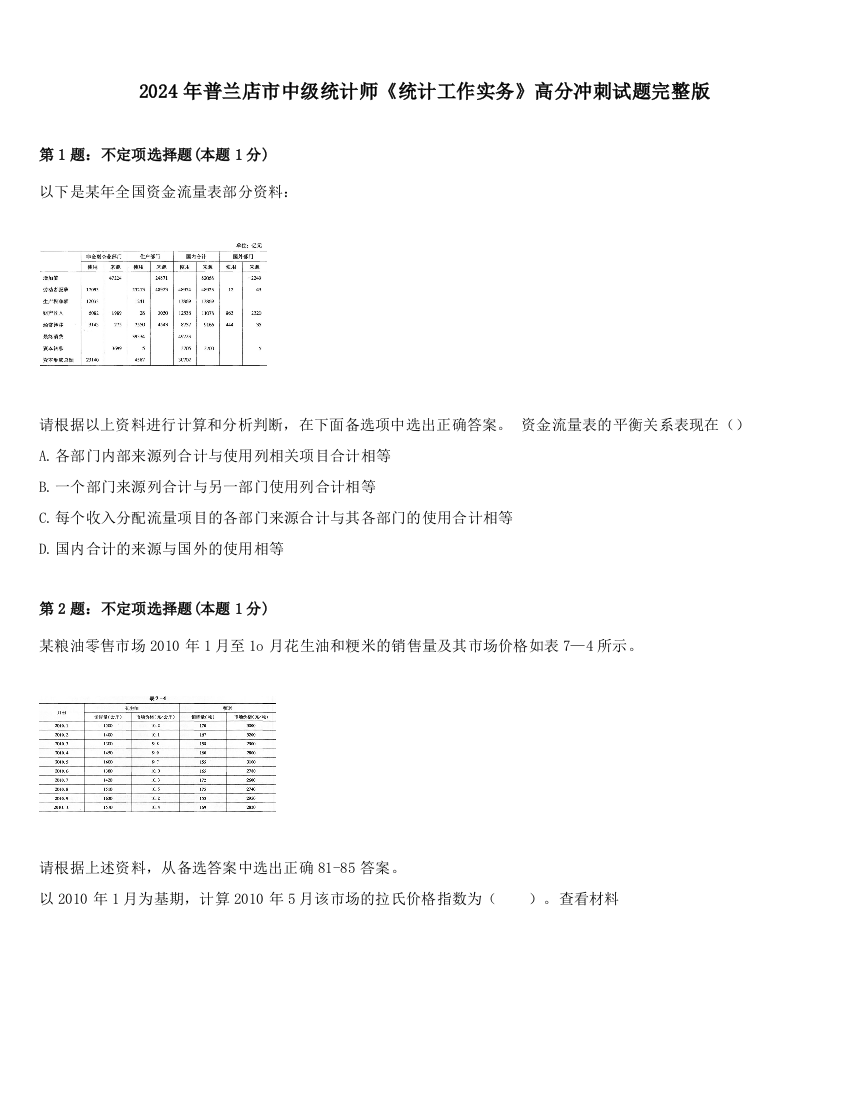 2024年普兰店市中级统计师《统计工作实务》高分冲刺试题完整版