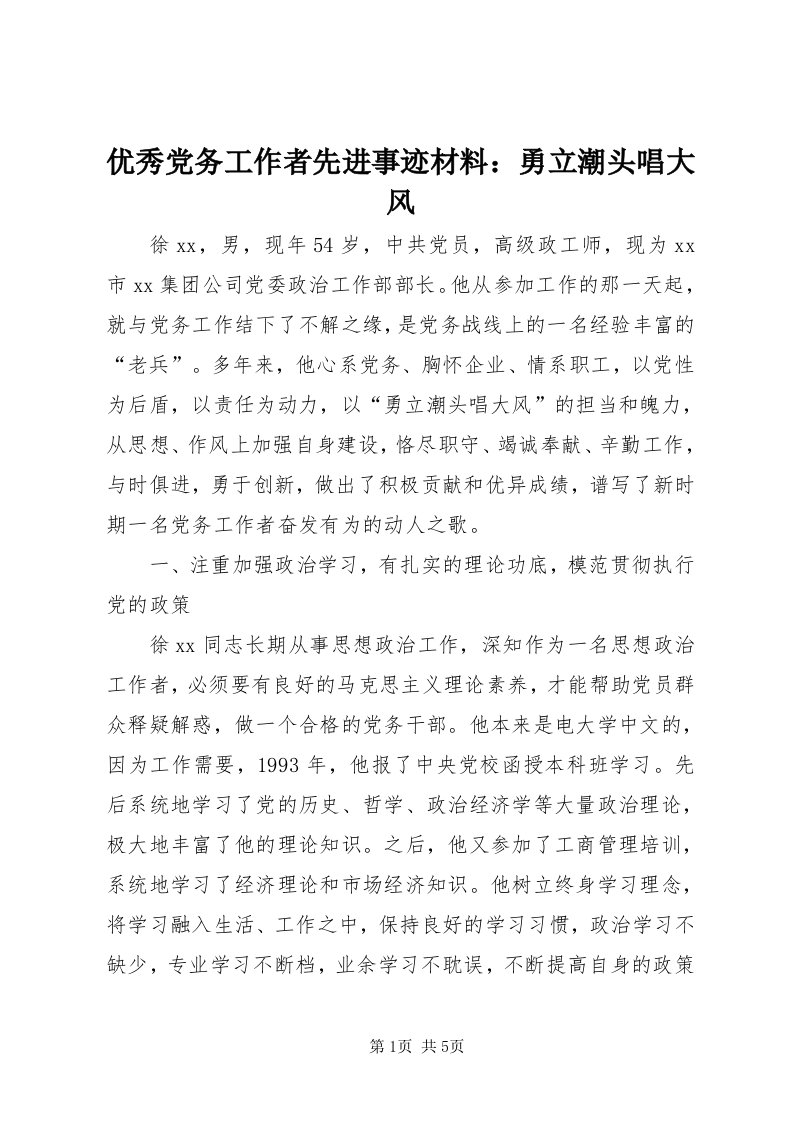 7优秀党务工作者先进事迹材料：勇立潮头唱大风