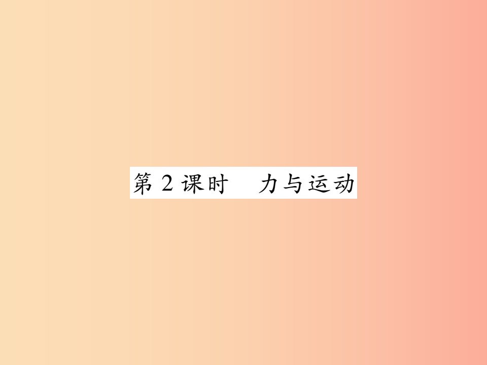 2019中考物理第一部分基础知识复习第二章力学第3讲力和运动第2课时力与运动复习课件