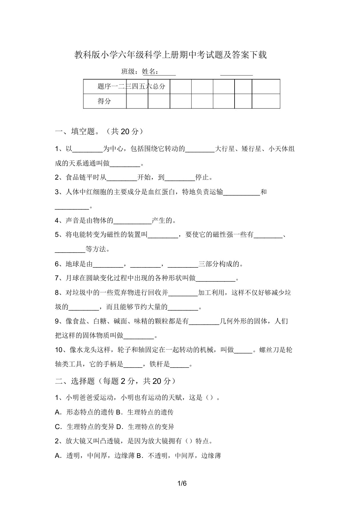 教科版小学六年级科学上册期中考试题及答案下载