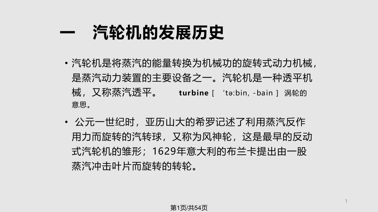 MW汽轮机职工培训教程PPT课件