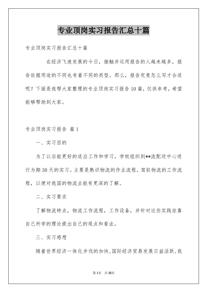 专业顶岗实习报告汇总十篇