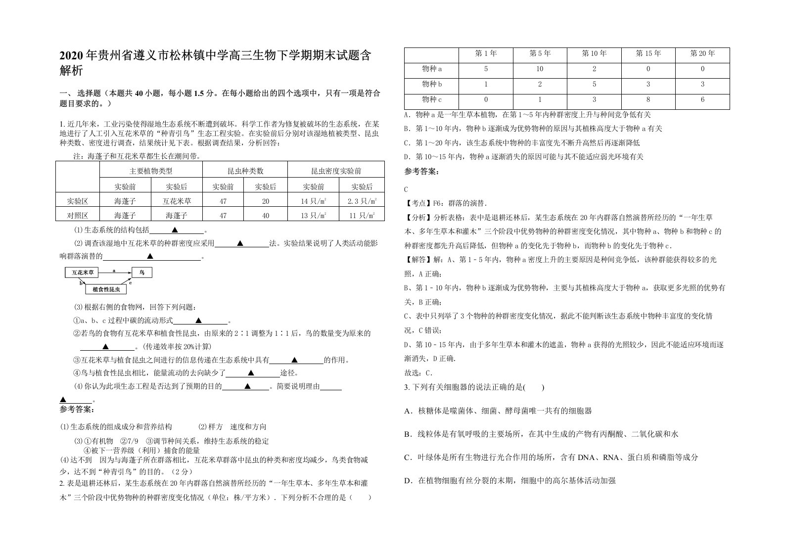 2020年贵州省遵义市松林镇中学高三生物下学期期末试题含解析