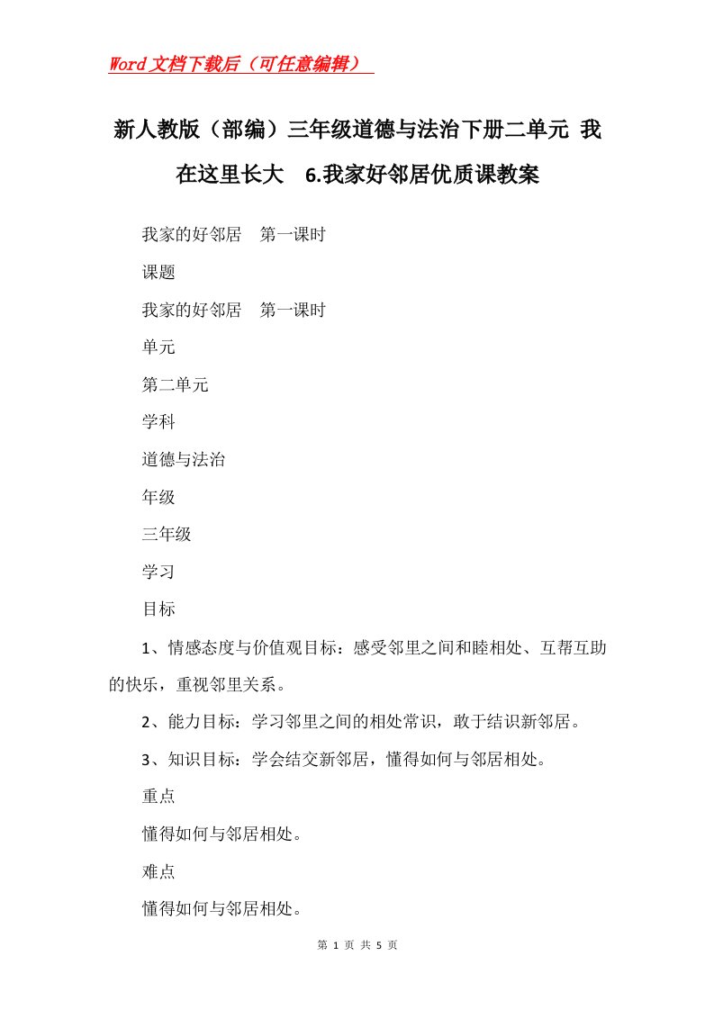 新人教版部编三年级道德与法治下册二单元我在这里长大6.我家好邻居优质课教案