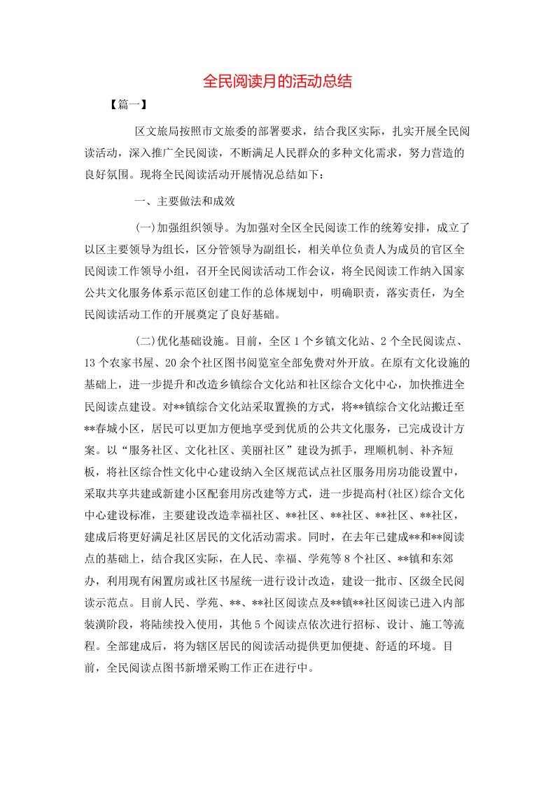 全民阅读月的活动总结