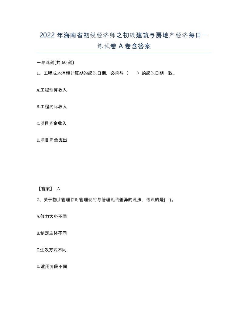 2022年海南省初级经济师之初级建筑与房地产经济每日一练试卷A卷含答案