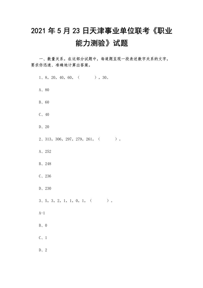 2021年5月23日天津事业单位联考《职业能力测验》试题