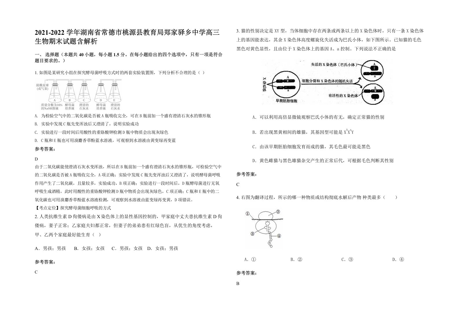 2021-2022学年湖南省常德市桃源县教育局郑家驿乡中学高三生物期末试题含解析