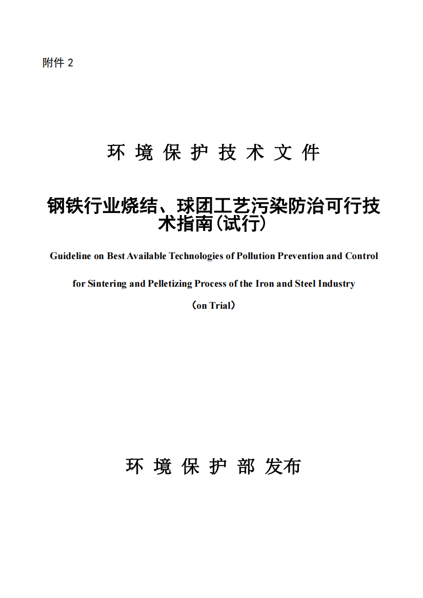 钢铁行业烧结_球团工艺污染防治可行技术指南（PDF31页）