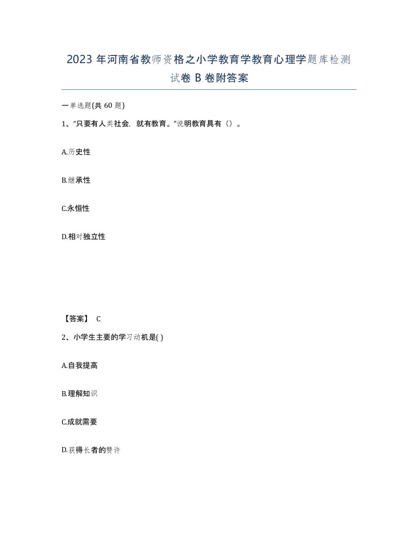 2023年河南省教师资格之小学教育学教育心理学题库检测试卷B卷附答案