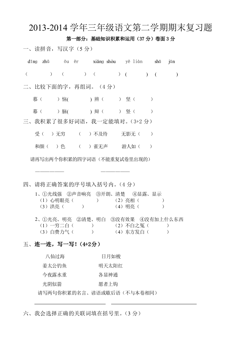 【小学中学教育精选】三年级语文第二学期期末复习题2