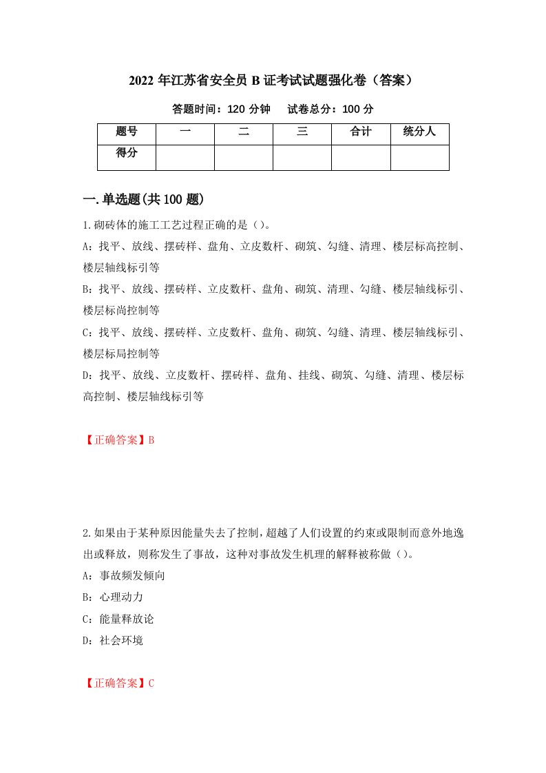 2022年江苏省安全员B证考试试题强化卷答案第38版