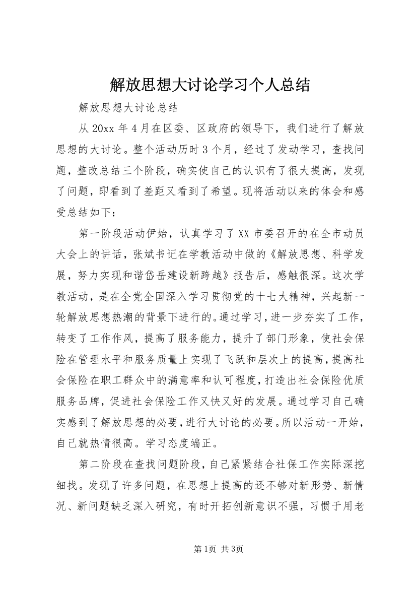 解放思想大讨论学习个人总结