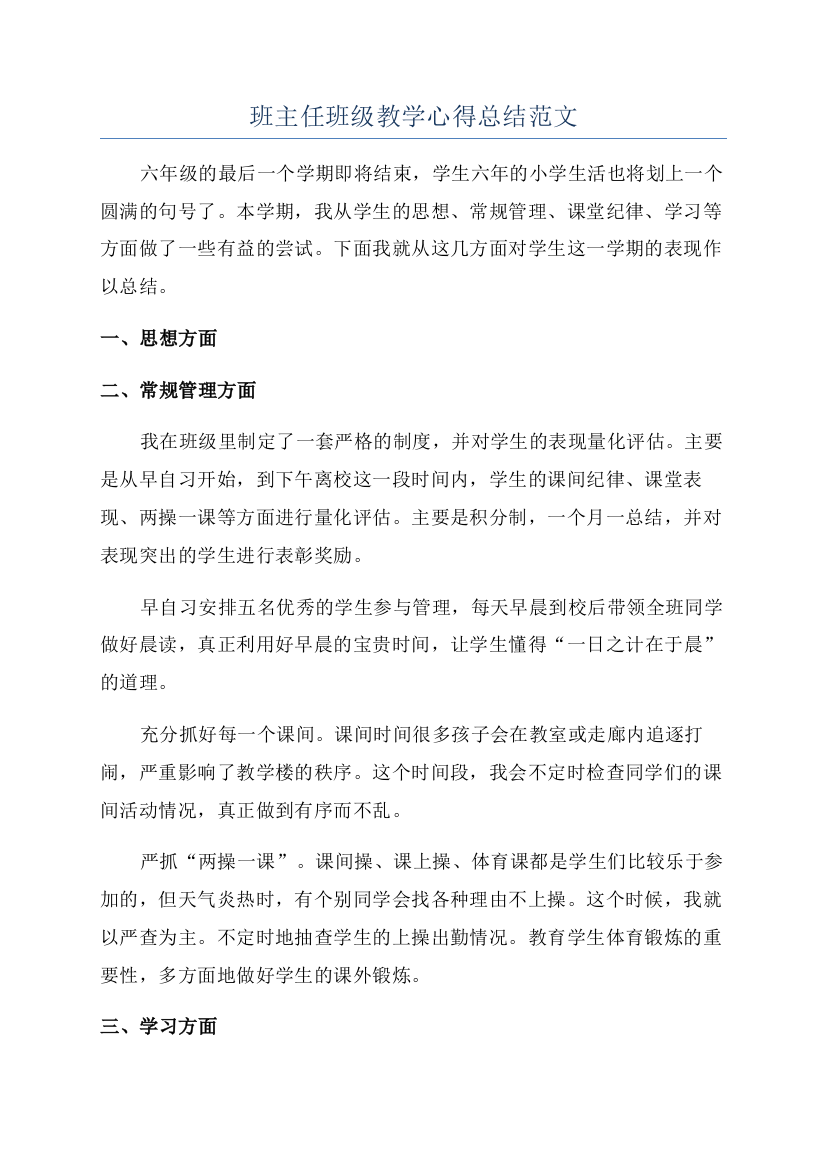 班主任班级教学心得总结范文