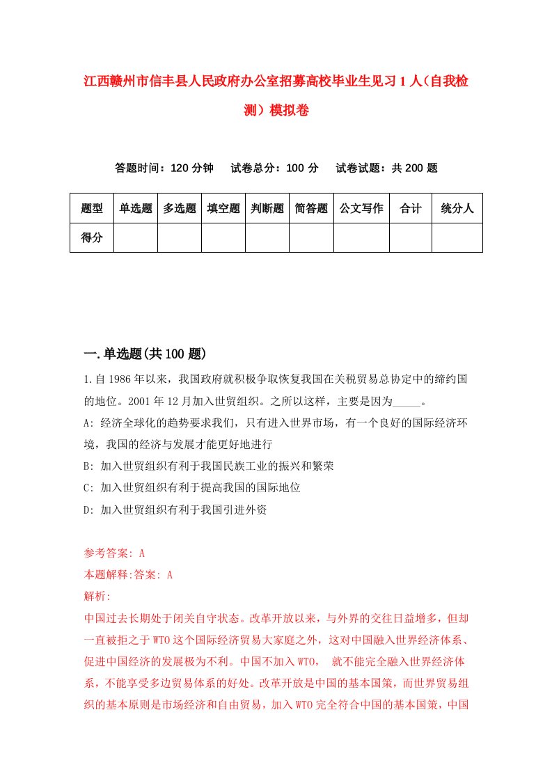 江西赣州市信丰县人民政府办公室招募高校毕业生见习1人自我检测模拟卷第1卷