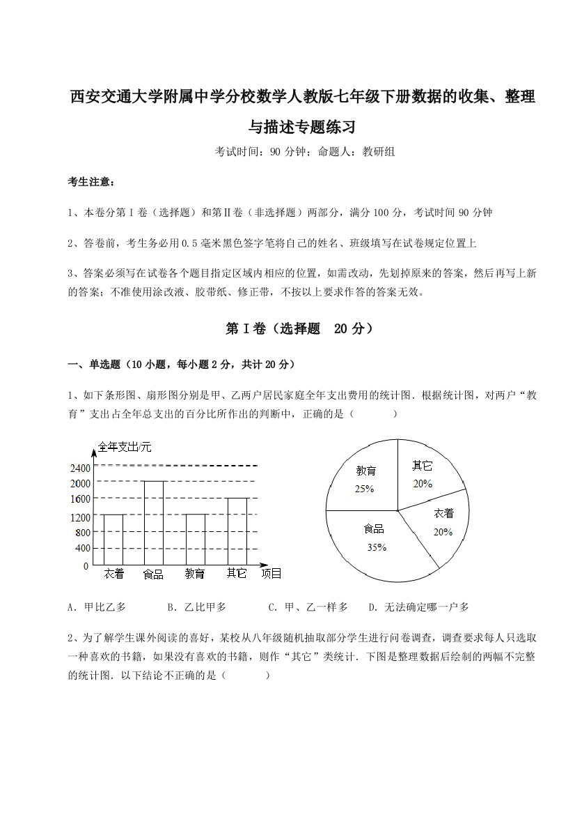 重难点解析西安交通大学附属中学分校数学人教版七年级下册数据的收集、整理与描述专题练习练习题