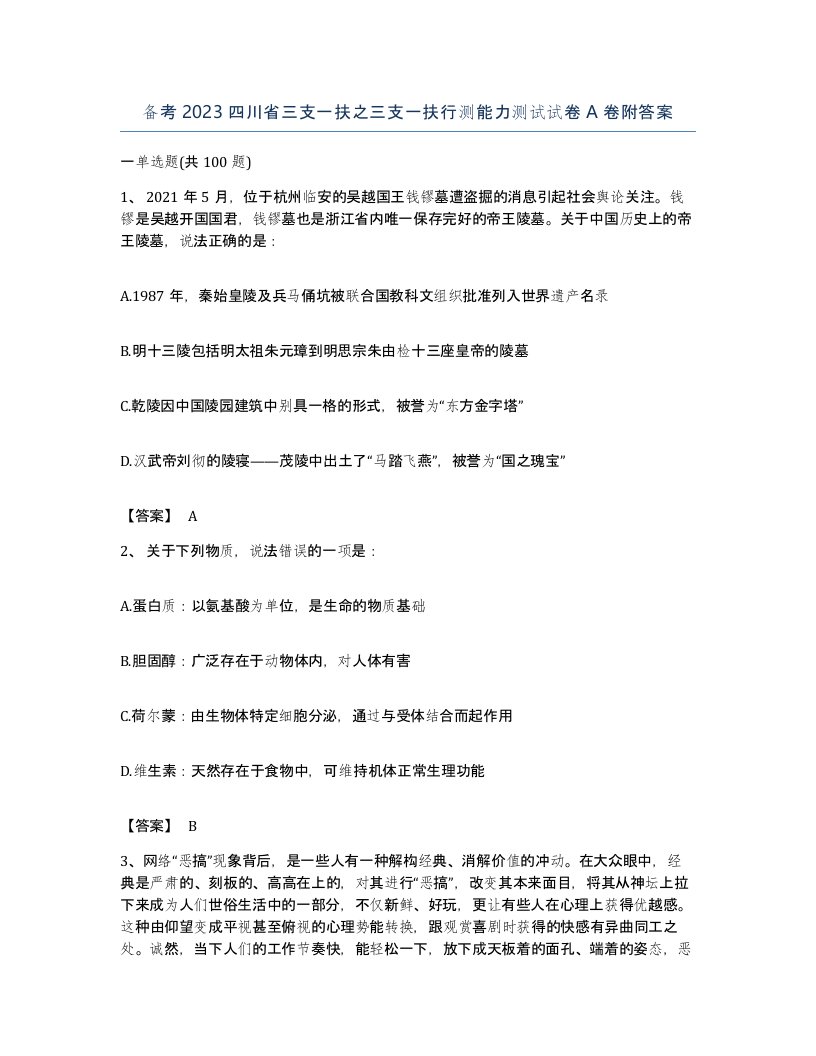 备考2023四川省三支一扶之三支一扶行测能力测试试卷A卷附答案