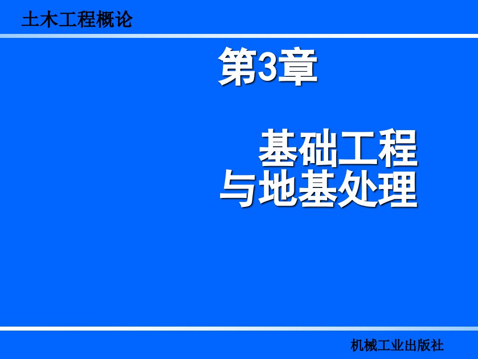 基础工程与地基处理