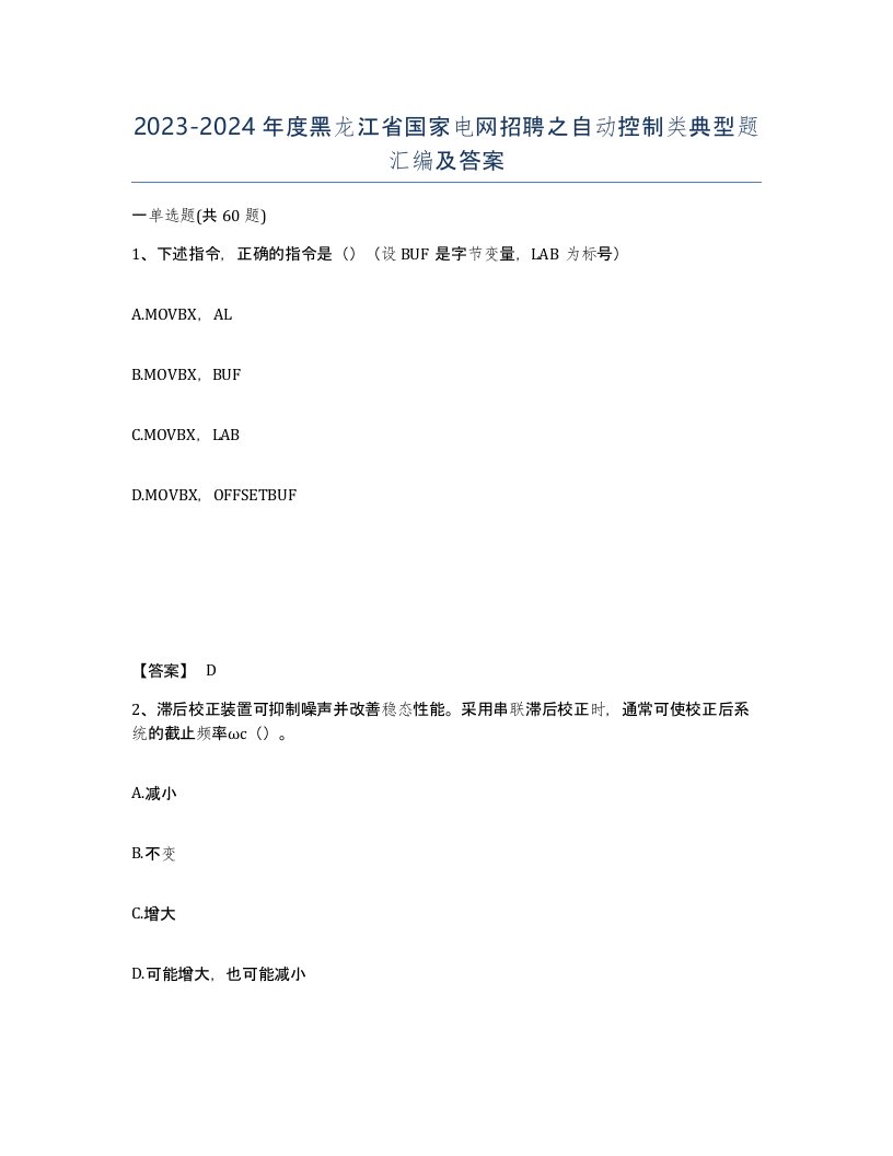 2023-2024年度黑龙江省国家电网招聘之自动控制类典型题汇编及答案