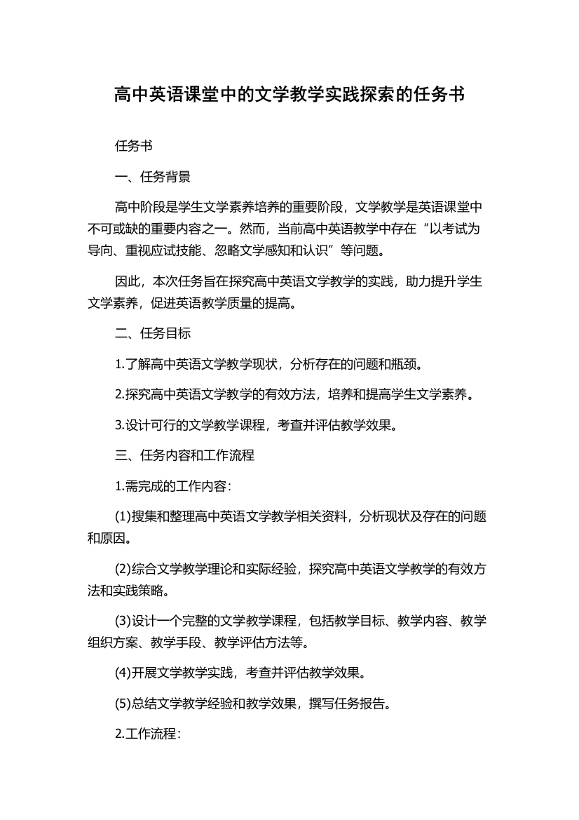 高中英语课堂中的文学教学实践探索的任务书