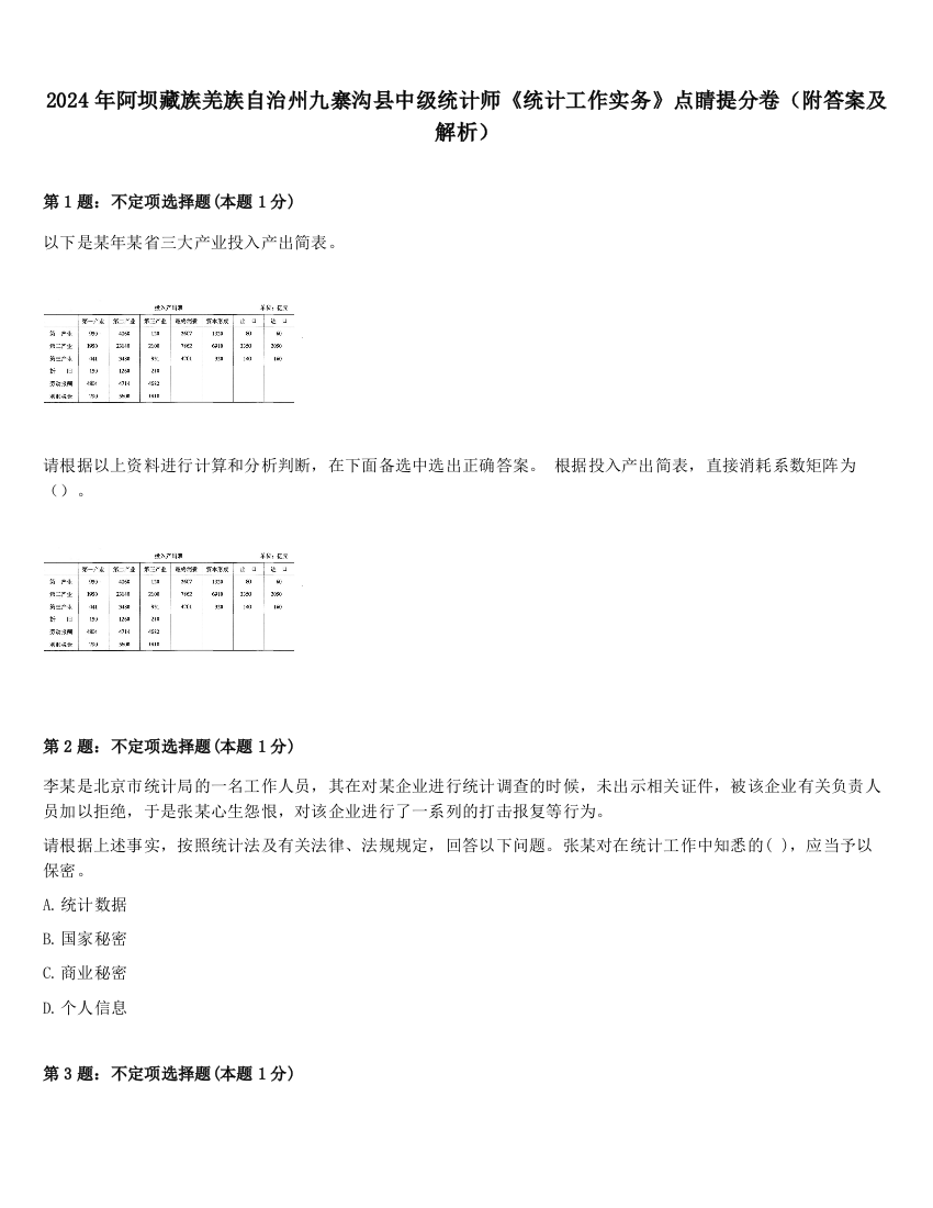 2024年阿坝藏族羌族自治州九寨沟县中级统计师《统计工作实务》点睛提分卷（附答案及解析）