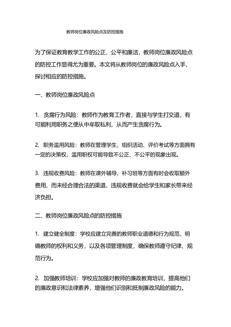 教师岗位廉政风险点及防控措施