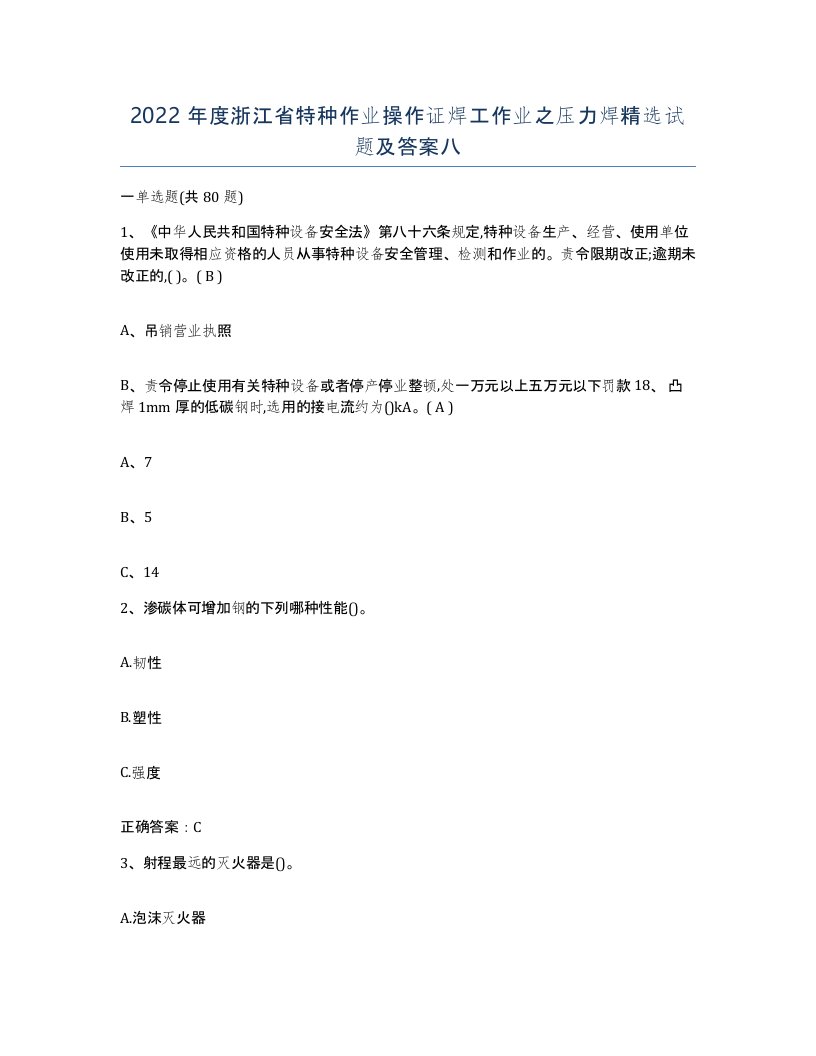 2022年度浙江省特种作业操作证焊工作业之压力焊试题及答案八