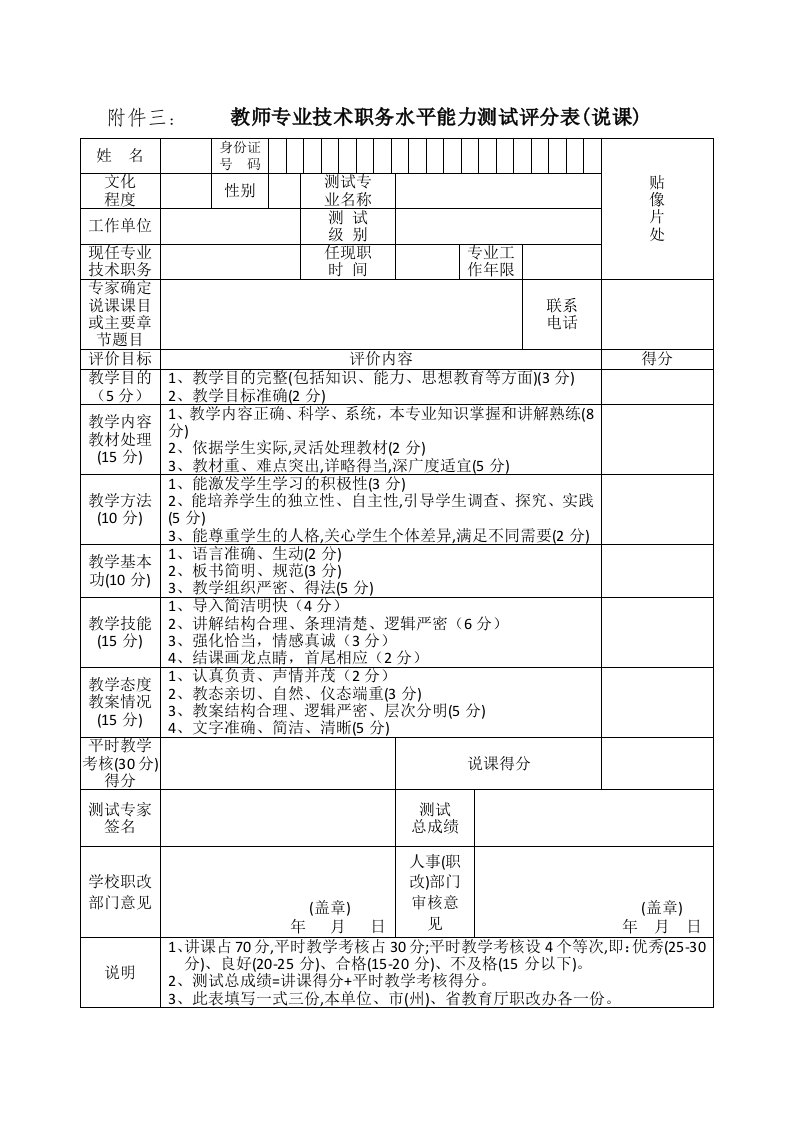 附件三教师专业技术职务水平能力测试评分表（说课）