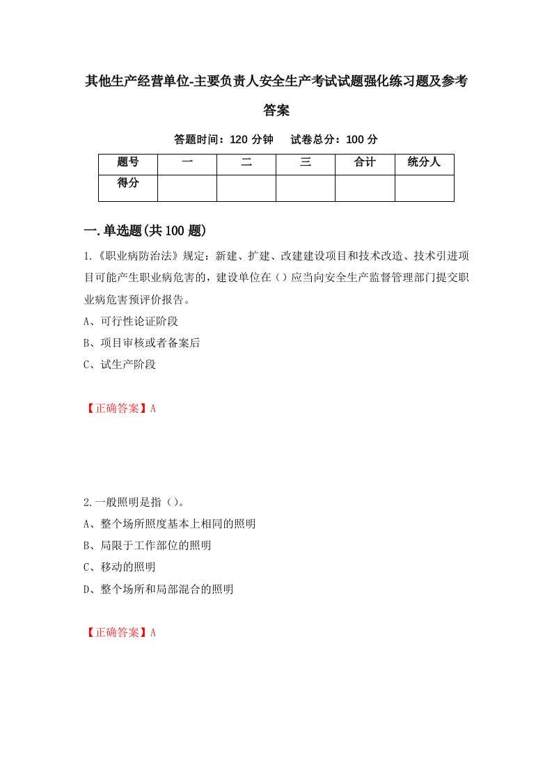 其他生产经营单位-主要负责人安全生产考试试题强化练习题及参考答案23