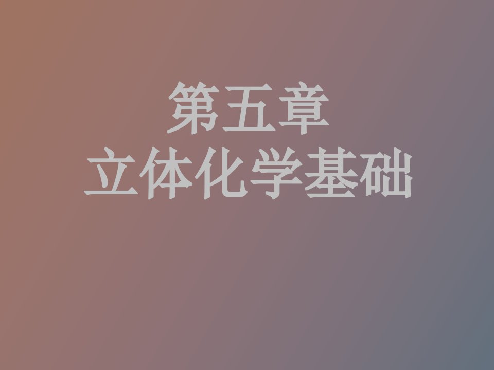 立体化学基础