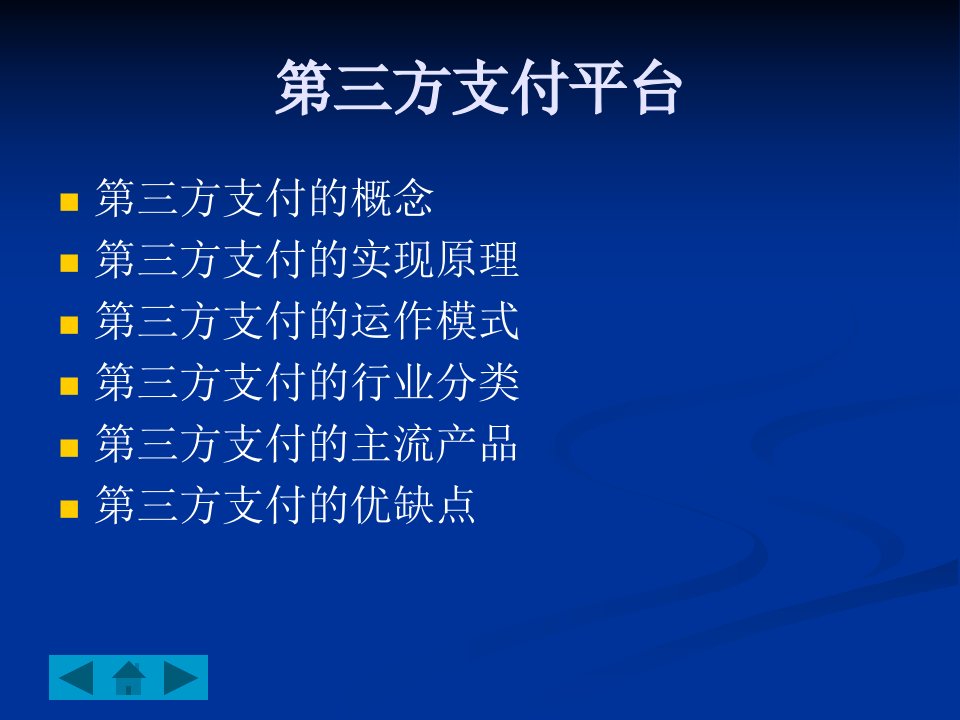 第三方支付平台的盈利模式