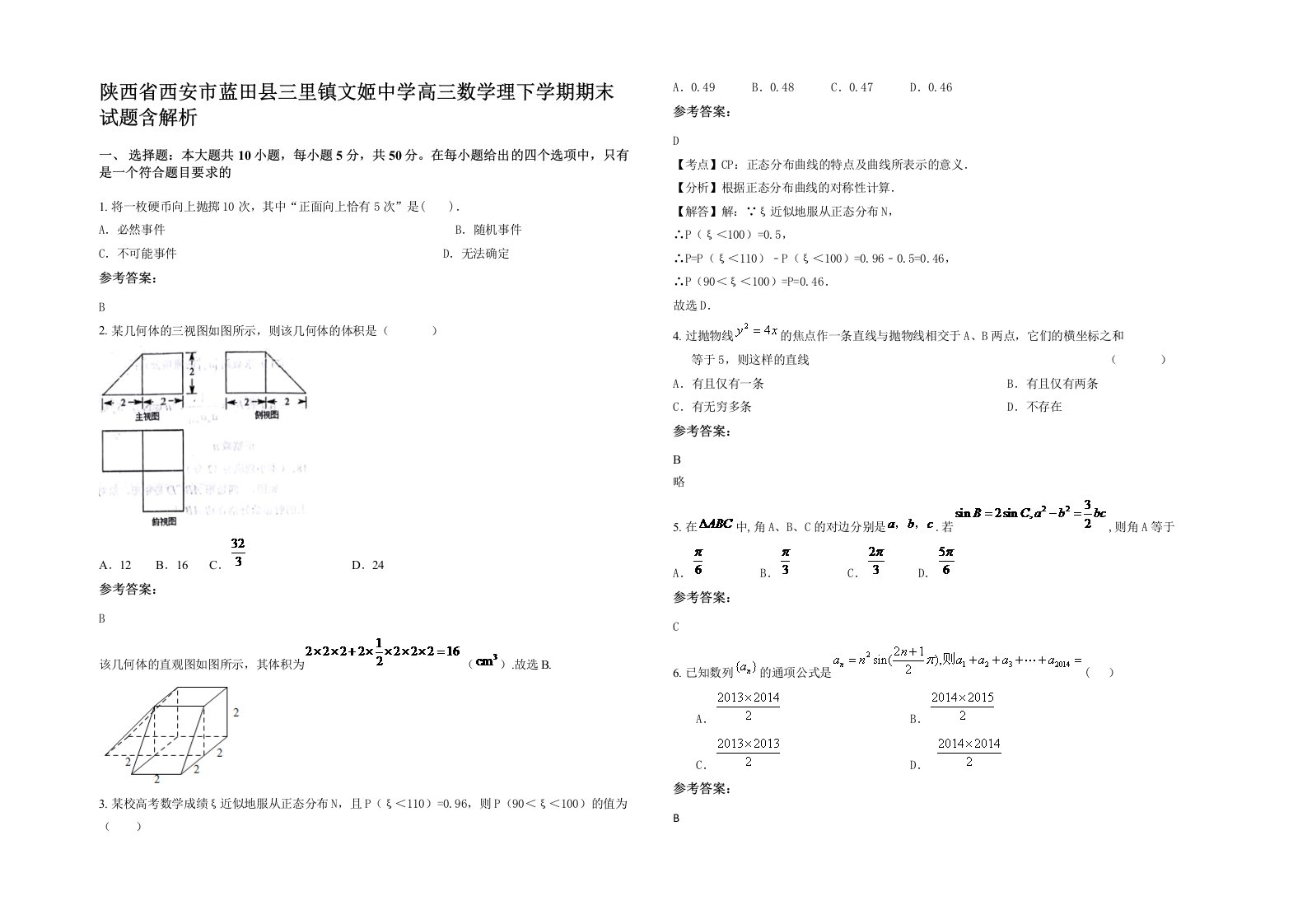 陕西省西安市蓝田县三里镇文姬中学高三数学理下学期期末试题含解析