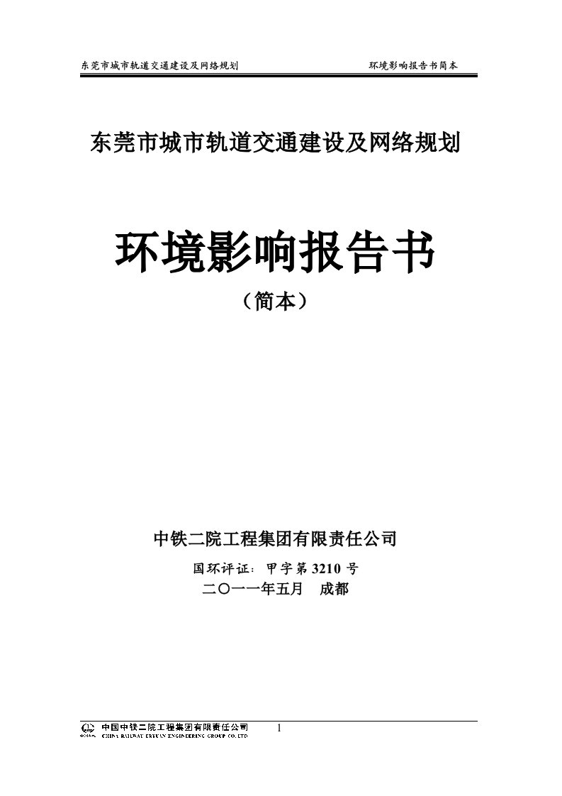 东莞市城市轨道交通建设及网络规划环评(简本)