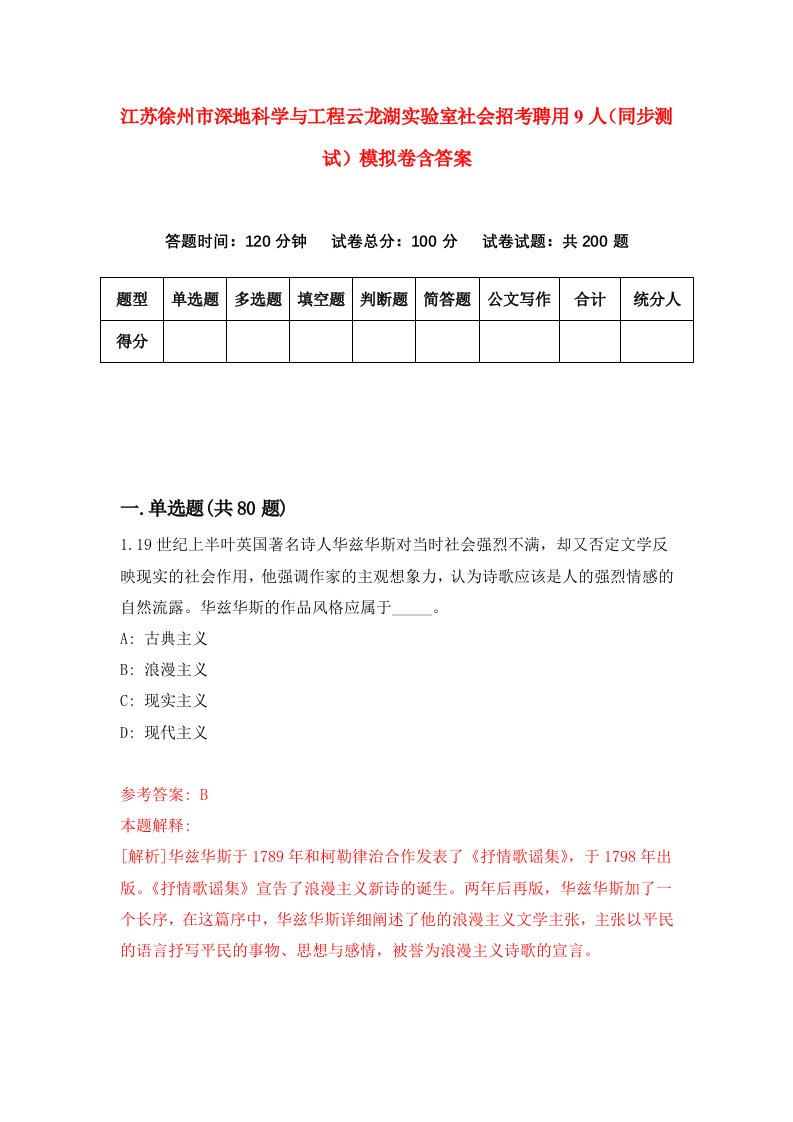 江苏徐州市深地科学与工程云龙湖实验室社会招考聘用9人同步测试模拟卷含答案3