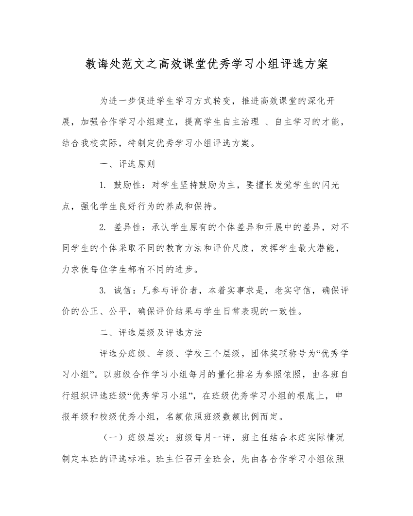 【精编】教导处范文高效课堂优秀学习小组评选方案