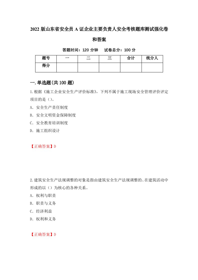 2022版山东省安全员A证企业主要负责人安全考核题库测试强化卷和答案第62次